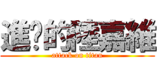 進擊的陸嘉維 (attack on titan)