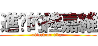 進擊的陸嘉維 (attack on titan)