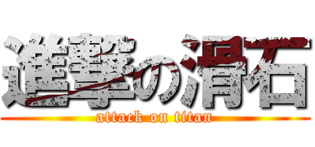 進撃の滑石 (attack on titan)