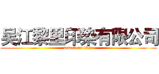 吴江黎里印染有限公司 (attack on titan)