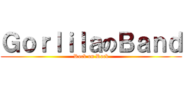 ＧｏｒｌｉｌａのＢａｎｄ (Rock on Rock)