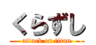 くらずし (attack on titan)