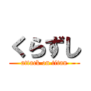 くらずし (attack on titan)