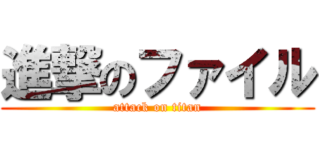 進撃のファイル (attack on titan)