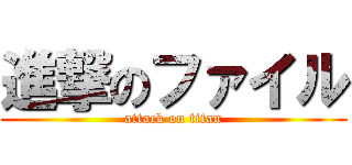 進撃のファイル (attack on titan)