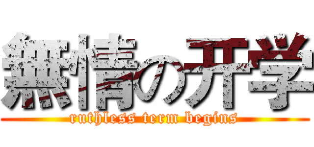 無情の开学 (ruthless term begins)