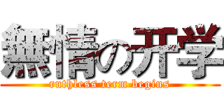 無情の开学 (ruthless term begins)