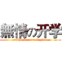 無情の开学 (ruthless term begins)