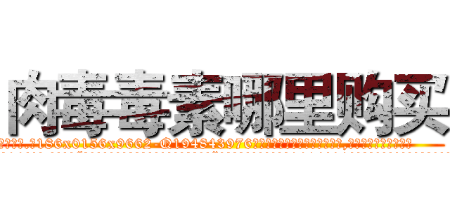 肉毒毒素哪里购买 (肉毒毒素哪里购买【电.话186x0156x9662-Q194843976林氏药业】我们做的是长期生意,靠的是老客户长期支持
参考消息网2月20日报道 韩媒称，“剩女多、离婚率高的城市，房价一定会上涨。”这是中国经济学家金岩石2016年12月参加在上海举行的房地产相关论坛时说的话。
)