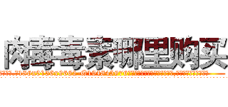 肉毒毒素哪里购买 (肉毒毒素哪里购买【电.话186x0156x9662-Q194843976林氏药业】我们做的是长期生意,靠的是老客户长期支持
参考消息网2月20日报道 韩媒称，“剩女多、离婚率高的城市，房价一定会上涨。”这是中国经济学家金岩石2016年12月参加在上海举行的房地产相关论坛时说的话。
)