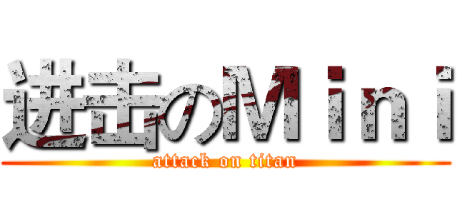 进击のＭｉｎｉ (attack on titan)