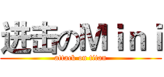 进击のＭｉｎｉ (attack on titan)