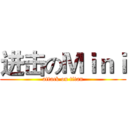 进击のＭｉｎｉ (attack on titan)