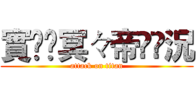 實ৡৢ冥々帝ৡৢ況 (attack on titan)