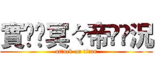 實ৡৢ冥々帝ৡৢ況 (attack on titan)