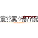 實ৡৢ冥々帝ৡৢ況 (attack on titan)