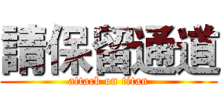 請保留通道 (attack on titan)