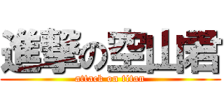 進撃の空山君 (attack on titan)