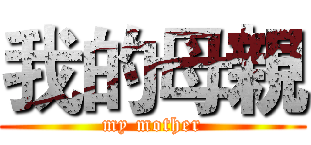 我的母親 (my mother)