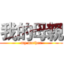 我的母親 (my mother)