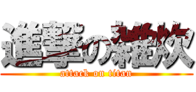 進撃の雑炊 (attack on titan)