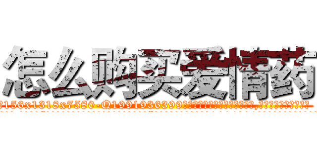 怎么购买爱情药 (怎么购买爱情药【电.话156x1318x7580-Q1991936399鑫宏药业】我们做的是长期生意,靠的是老客户长期支持
参考消息网2月20日报道 韩媒称，“剩女多、离婚率高的城市，房价一定会上涨。”这是中国经济学家金岩石2016年12月参加在上海举行的房地产相关论坛时说的话。
)