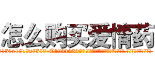 怎么购买爱情药 (怎么购买爱情药【电.话156x1318x7580-Q1991936399鑫宏药业】我们做的是长期生意,靠的是老客户长期支持
参考消息网2月20日报道 韩媒称，“剩女多、离婚率高的城市，房价一定会上涨。”这是中国经济学家金岩石2016年12月参加在上海举行的房地产相关论坛时说的话。
)