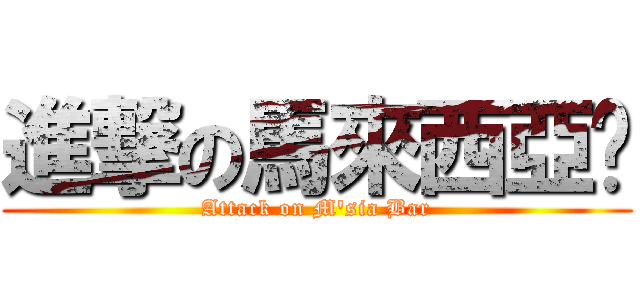 進撃の馬來西亞吧 (Attack on M\'sia Bar)