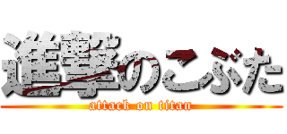 進撃のこぶた (attack on titan)