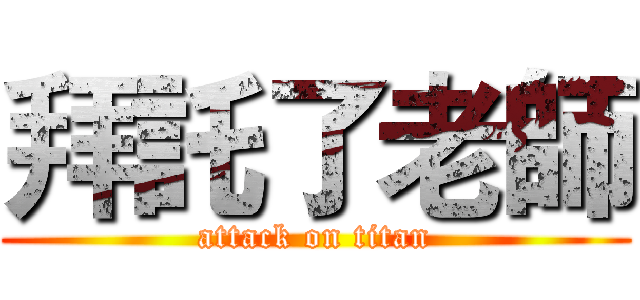 拜託了老師 (attack on titan)