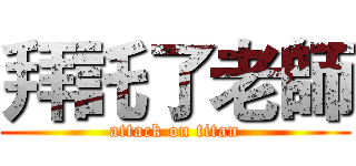 拜託了老師 (attack on titan)