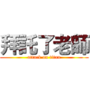 拜託了老師 (attack on titan)