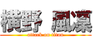 横野 風凜 (attack on titan)