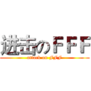 进击のＦＦＦ (attack on FFF)
