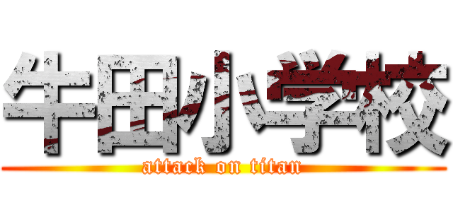 牛田小学校 (attack on titan)