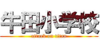 牛田小学校 (attack on titan)