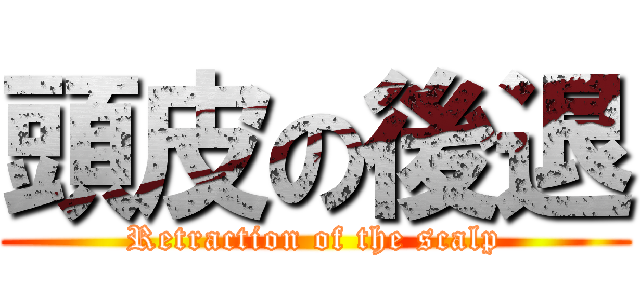 頭皮の後退 (Retraction of the scalp)