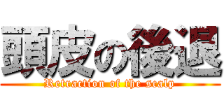頭皮の後退 (Retraction of the scalp)