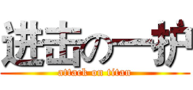 进击の一护 (attack on titan)