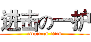 进击の一护 (attack on titan)