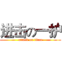 进击の一护 (attack on titan)