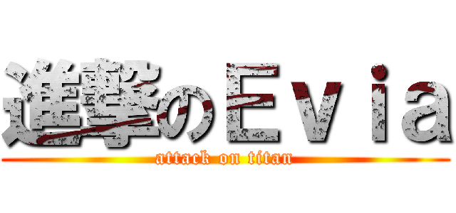 進撃のＥｖｉａ (attack on titan)
