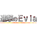 進撃のＥｖｉａ (attack on titan)