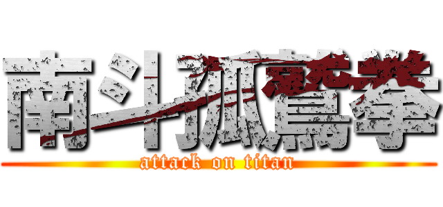 南斗孤鷲拳 (attack on titan)