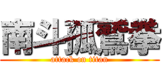 南斗孤鷲拳 (attack on titan)