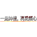 一见钟情，再见倾心 (attack on titan)