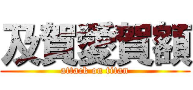 及賀愛賀額 (attack on titan)