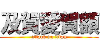 及賀愛賀額 (attack on titan)