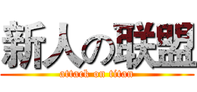 新人の联盟 (attack on titan)