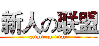 新人の联盟 (attack on titan)